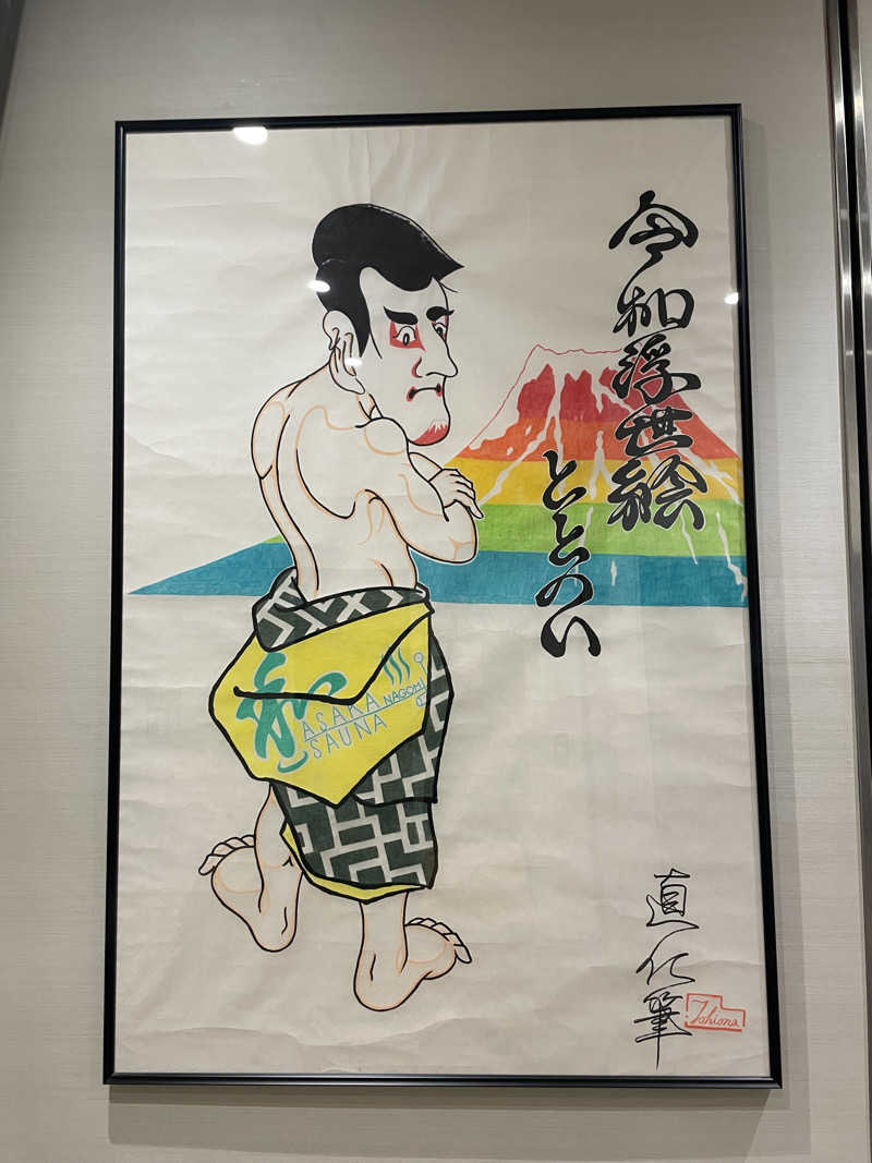 ジーニーさん🧞‍♂️さんの朝霞サウナ 和(なごみ)のサ活写真