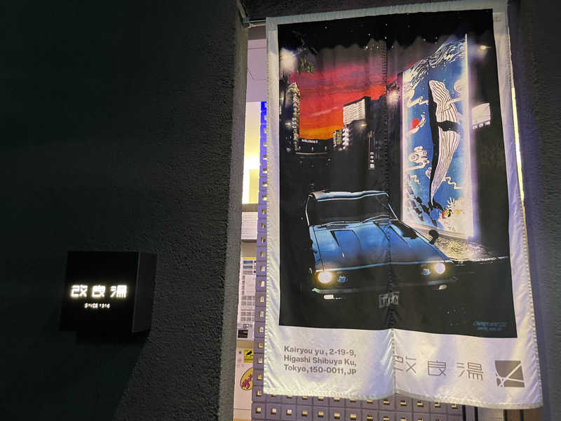 ジーニーさん🧞‍♂️さんの改良湯のサ活写真