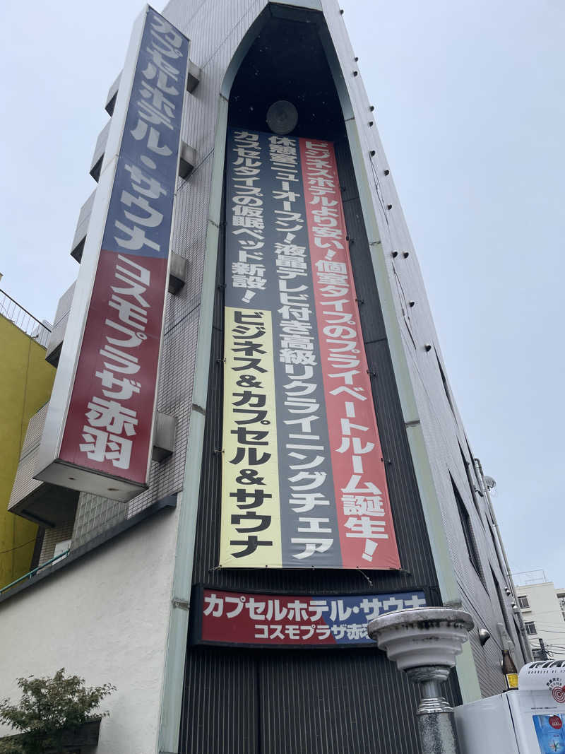 ジーニーさん🧞‍♂️さんのカプセルホテル&サウナ コスモプラザ赤羽のサ活写真