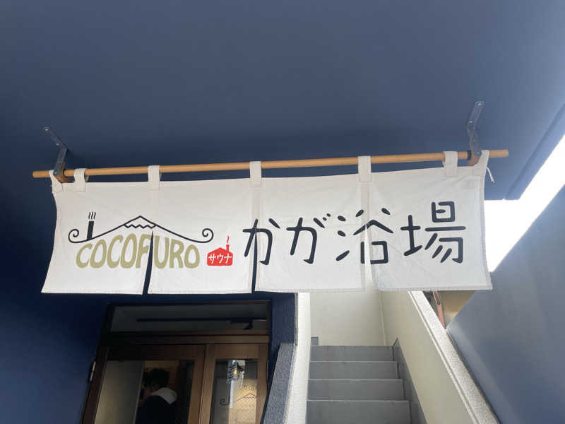 ジーニーさん🧞‍♂️さんのCOCOFURO かが浴場のサ活写真