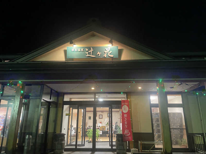 ジーニーさん🧞‍♂️さんの沼木温泉 辻ヶ花のサ活写真