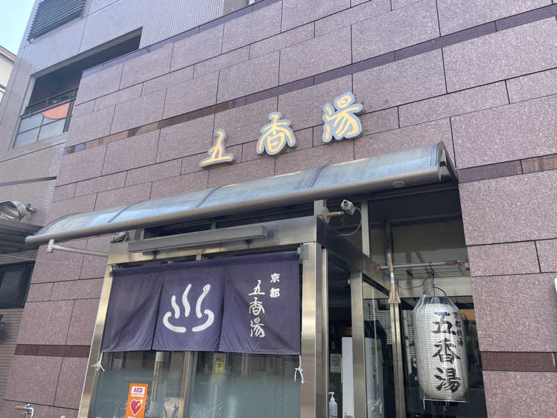 肌色黒ガキさんさんの五香湯のサ活写真