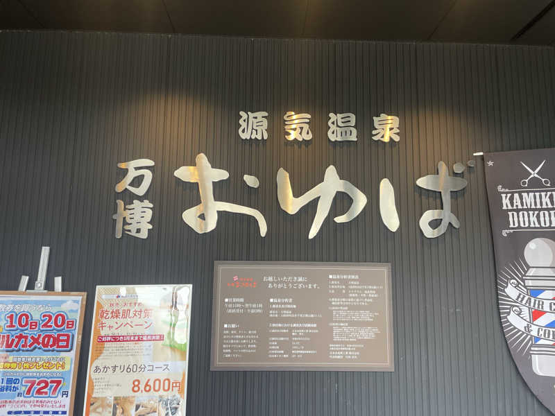 肌色黒ガキさんさんの源気温泉 万博おゆばのサ活写真