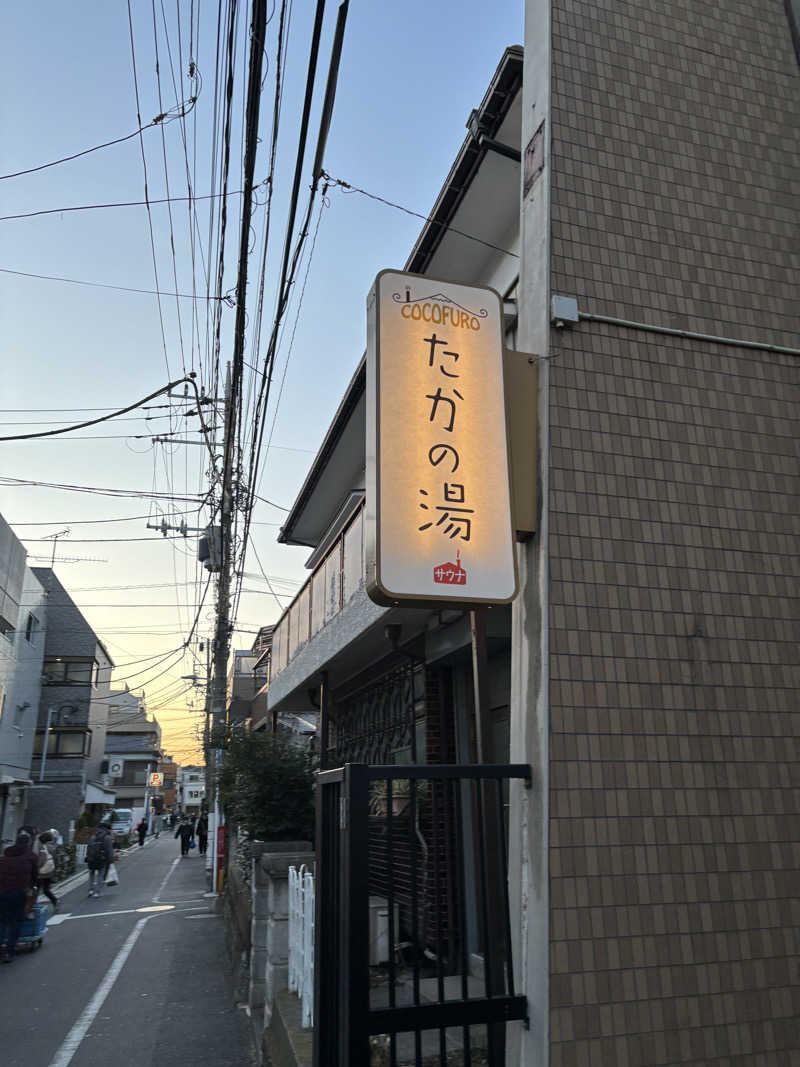 さるもちサウナさんのCOCOFURO たかの湯のサ活写真