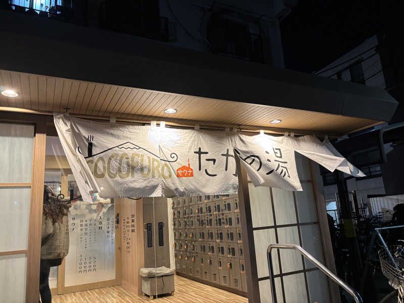 さるもちサウナさんのCOCOFURO たかの湯のサ活写真