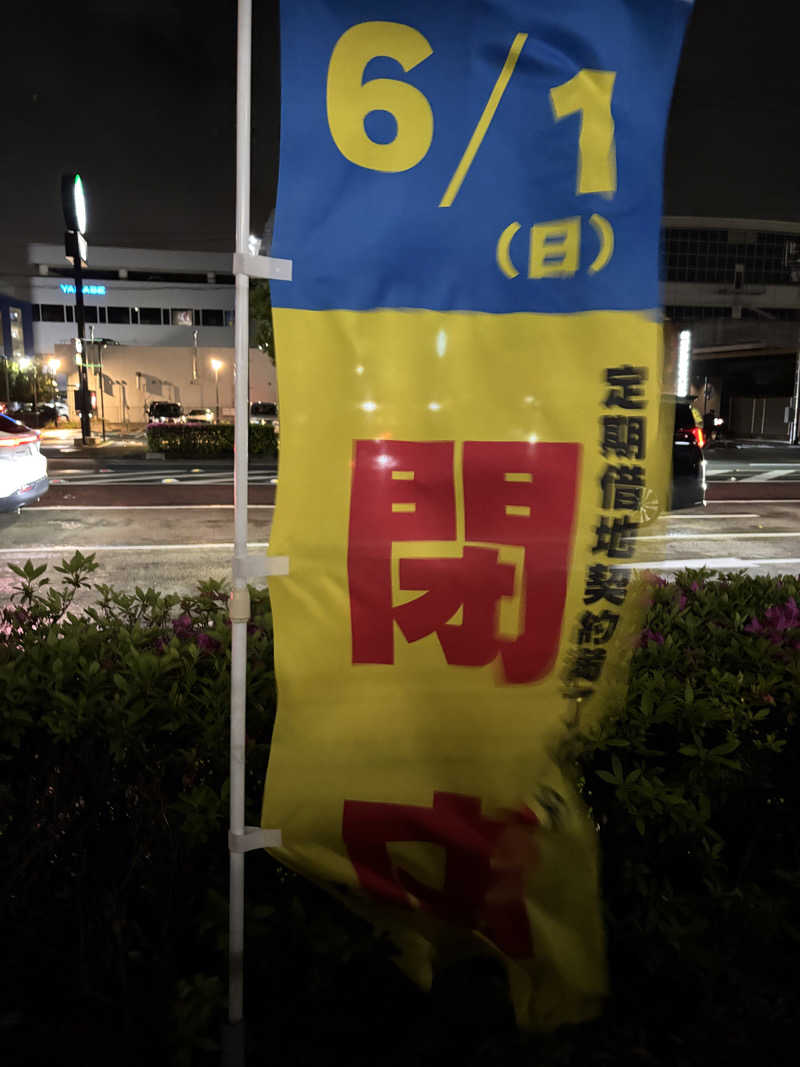 さるもちサウナさんの港北の湯のサ活写真
