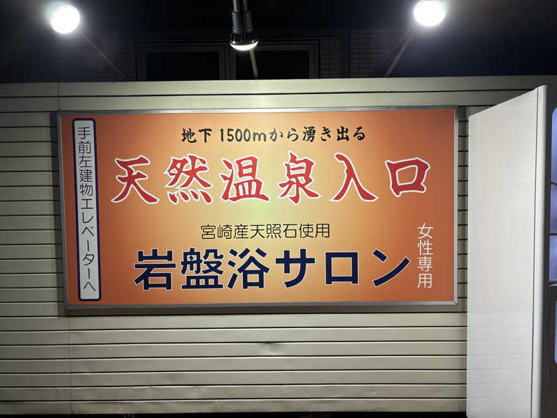 さるもちサウナさんの新横浜フジビューホテルのサ活写真