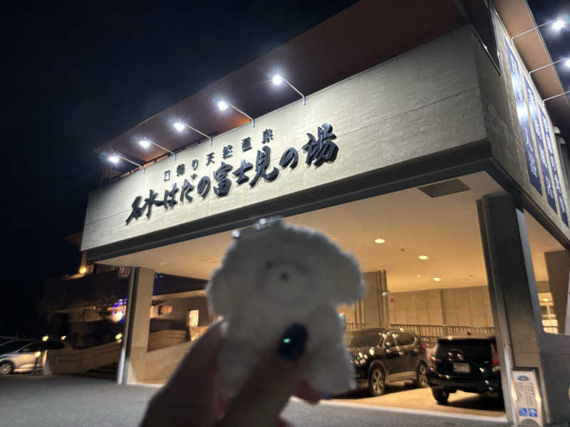 さるもちサウナさんの名水はだの富士見の湯のサ活写真