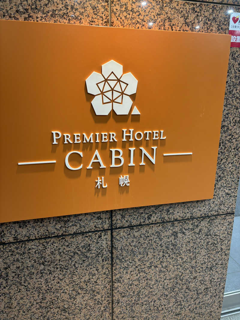 さるもちサウナさんのプレミアホテル-CABIN-札幌のサ活写真