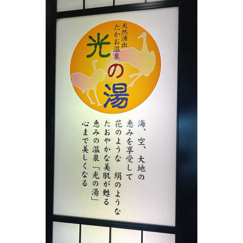ypさんのたかお温泉 光の湯のサ活写真