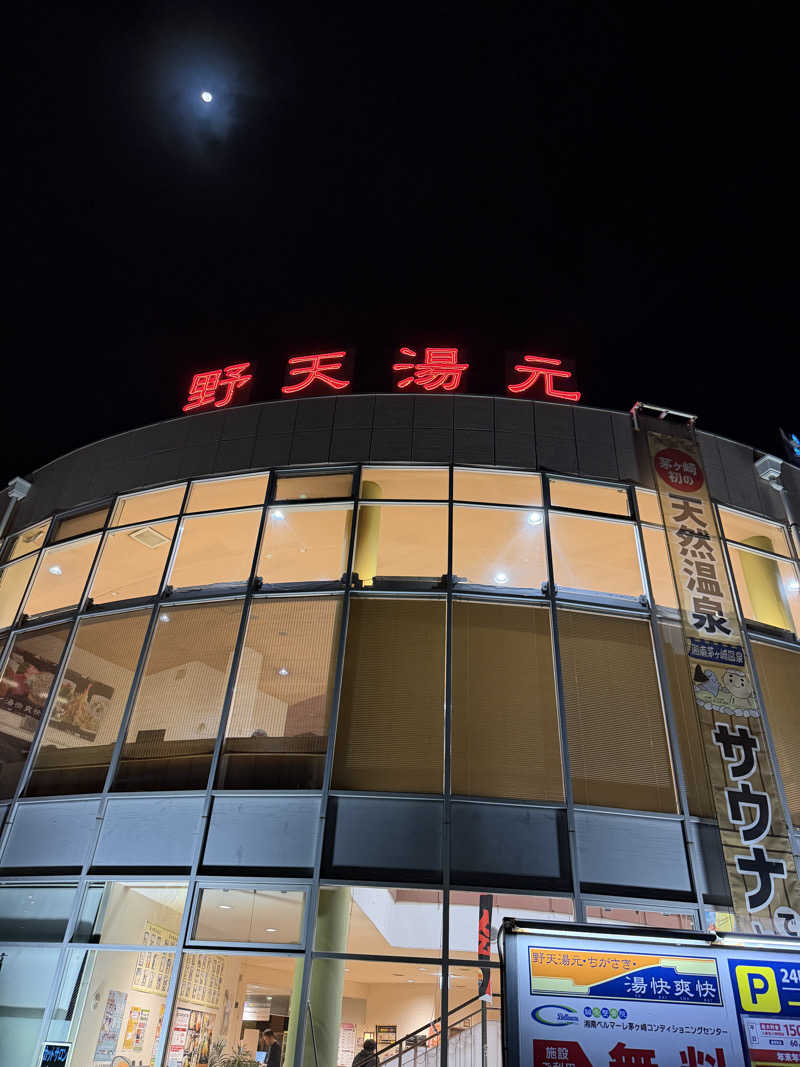 サウナーこばんさんの野天湯元 湯快爽快 ちがさきのサ活写真