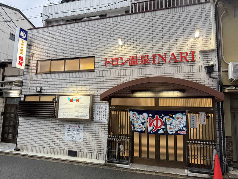 サウナーこばんさんのトロン温泉 稲荷のサ活写真
