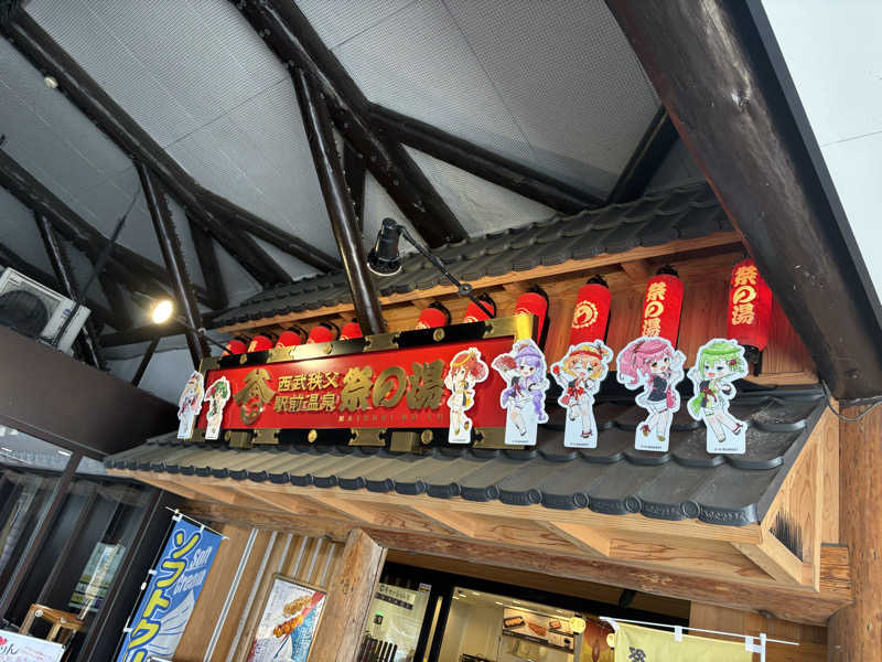ひびき@(`･ω･´)さんの西武秩父駅前温泉 祭の湯のサ活写真