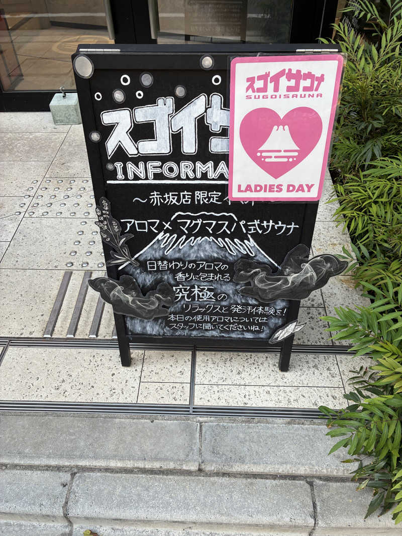 あきねさんのスゴイサウナ赤坂店のサ活写真