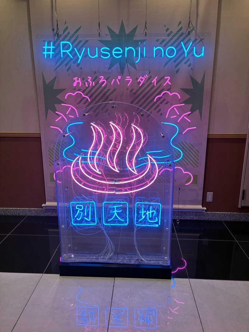 あきねさんのスパメッツァ おおたか 竜泉寺の湯のサ活写真