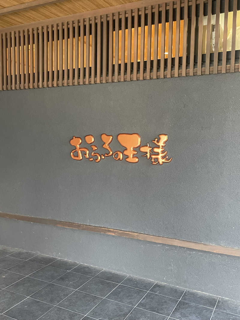 大銀醸さんのおふろの王様 志木店のサ活写真