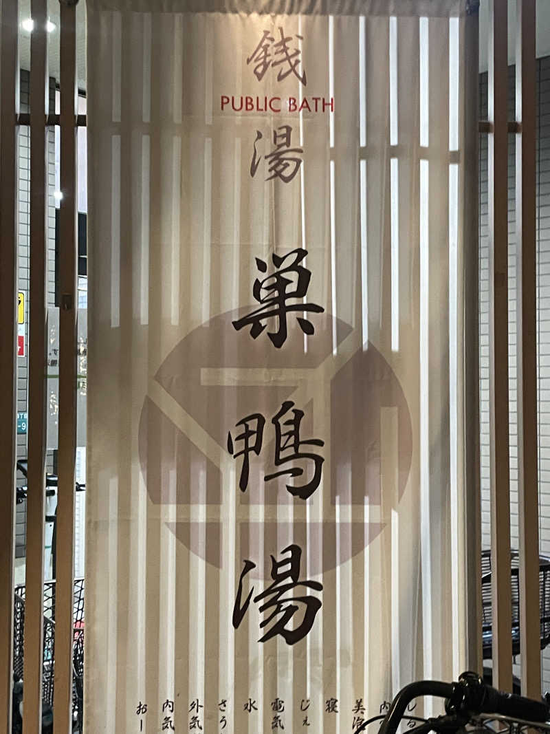 大銀醸さんの巣鴨湯のサ活写真