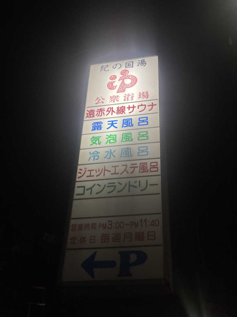 大銀醸さんの紀の国湯のサ活写真