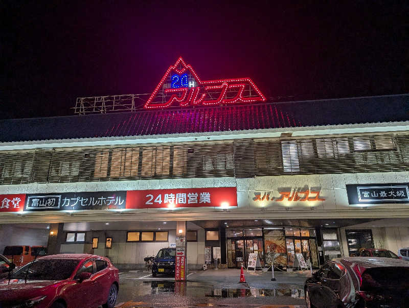 ひがしさんのスパ・アルプスのサ活写真