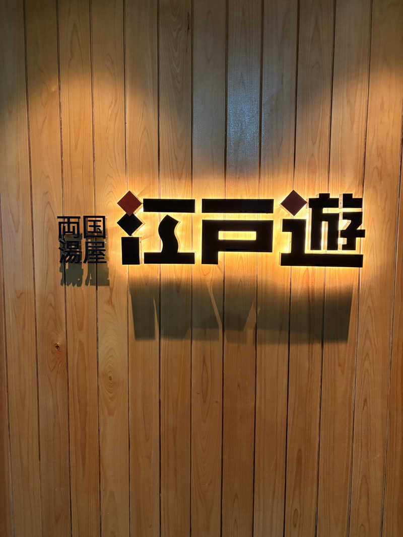 レンタサウナさんの両国湯屋江戸遊のサ活写真