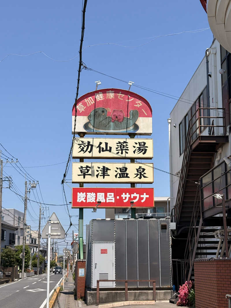 レンタサウナさんの湯乃泉 草加健康センターのサ活写真