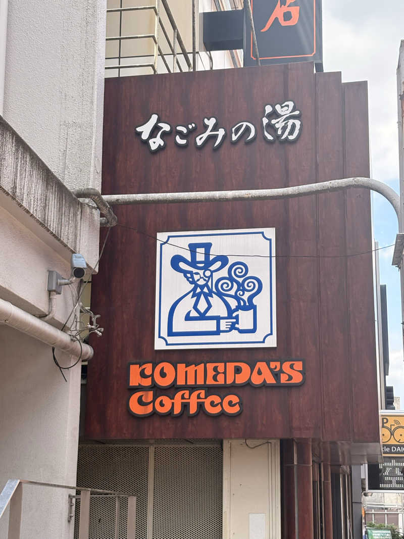 レンタサウナさんの東京荻窪天然温泉 なごみの湯のサ活写真