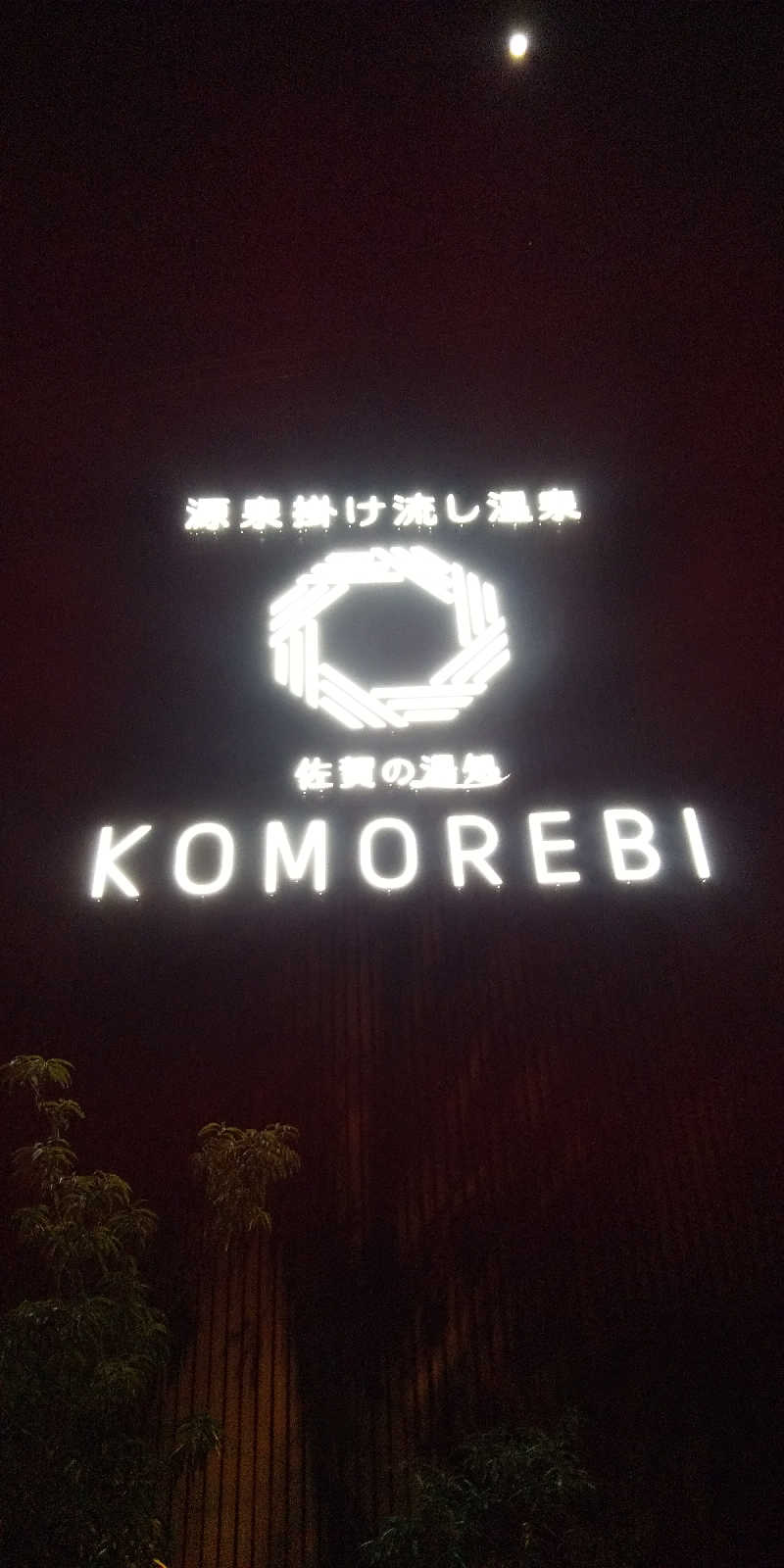 BCBさんの佐賀の湯処 KOMOREBIのサ活写真