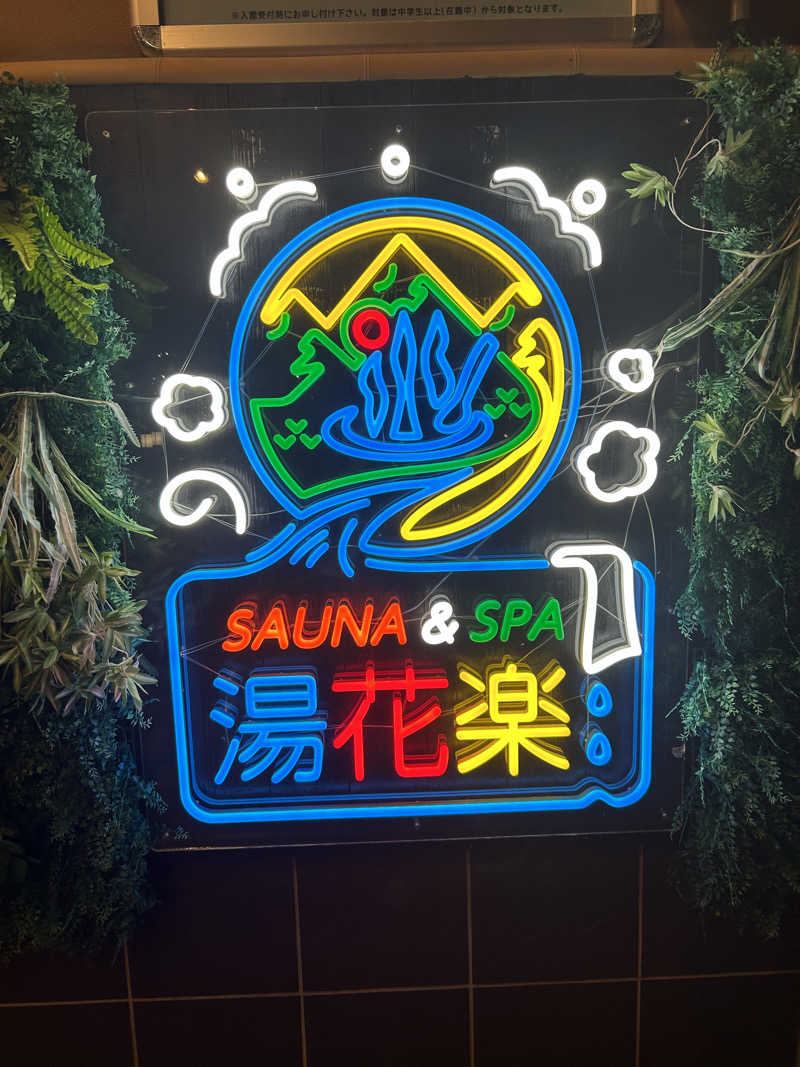 pot-au-feuさんのSAUNA&SPA 湯花楽秦野店のサ活写真