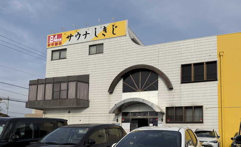 うなと𝕏さんのサウナしきじのサ活写真