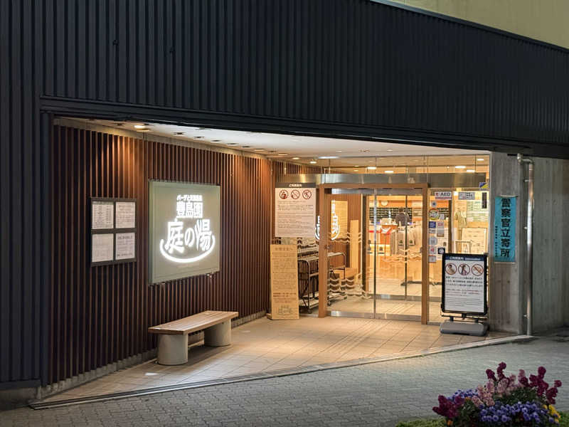うなと𝕏さんの豊島園 庭の湯のサ活写真