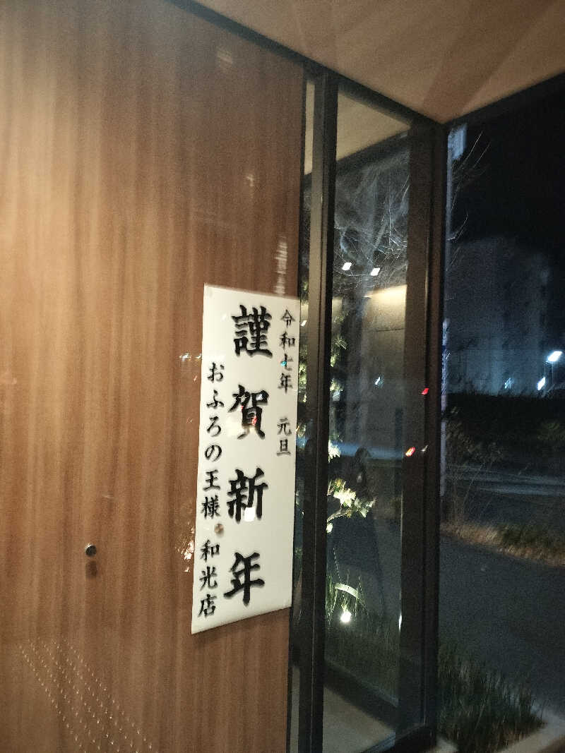 りゅうたさんのおふろの王様 和光店のサ活写真