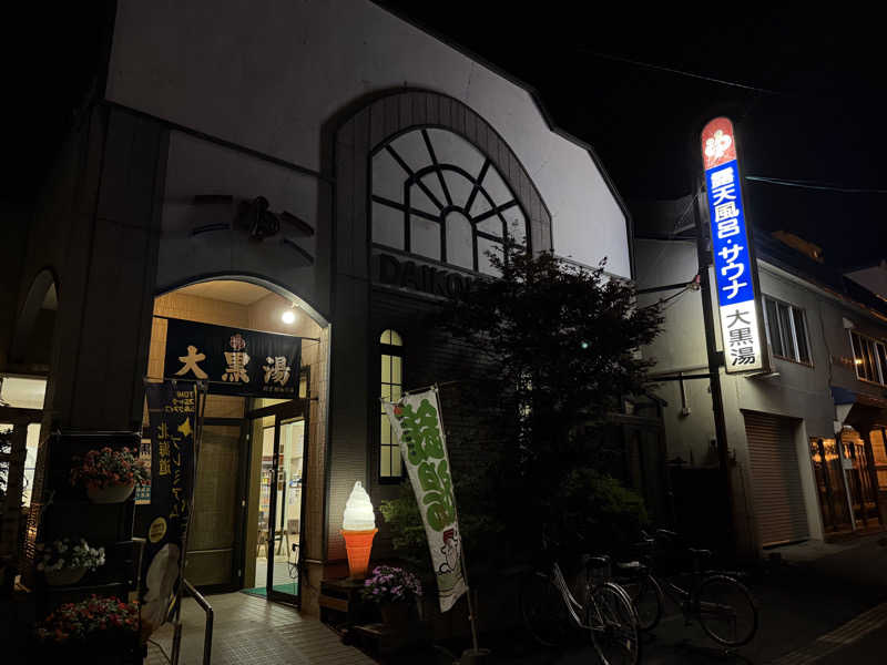 まつげランドさんの大黒湯のサ活写真