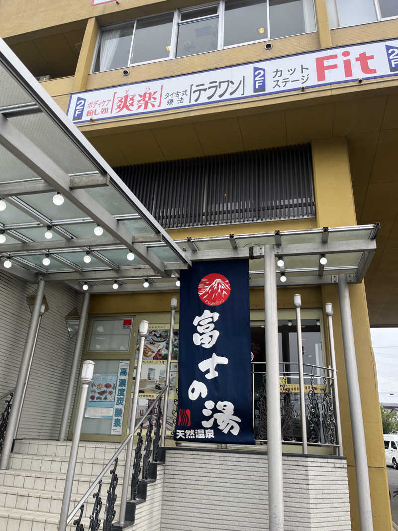 FNTさんの日帰り温泉    富士の湯のサ活写真