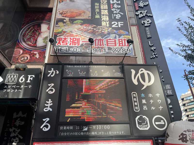 FNTさんのサウナ&ホテル かるまる池袋のサ活写真