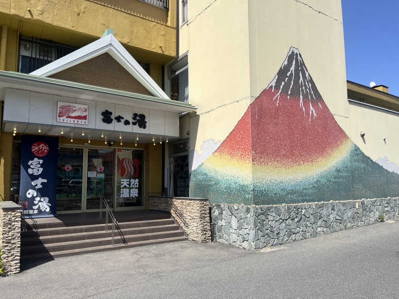 FNTさんの日帰り温泉    富士の湯のサ活写真