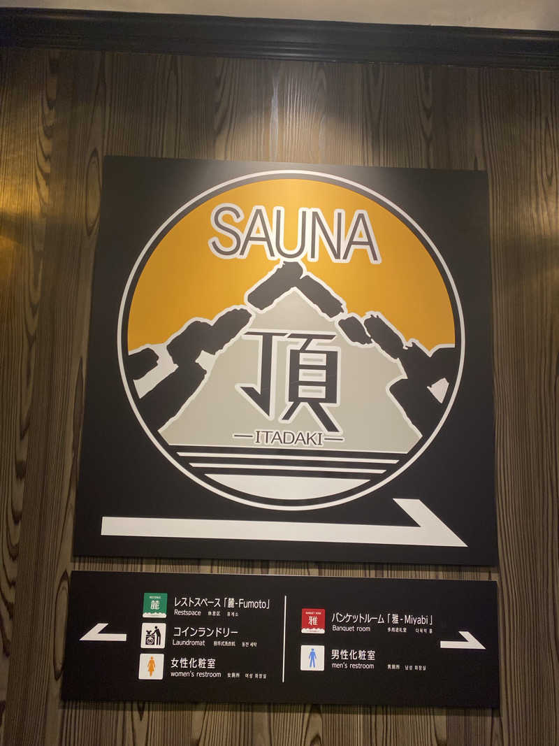 さうなーすさんのアパホテルステイ〈富山〉のサ活写真