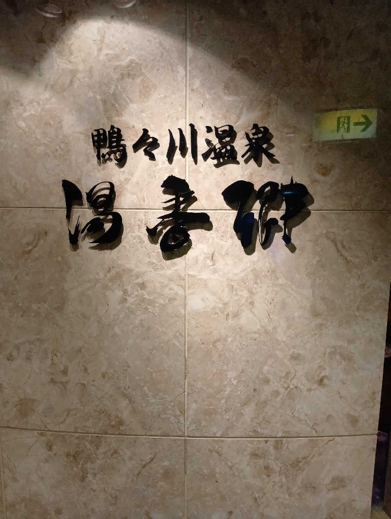 山手さんのすすきの天然温泉 湯香郷のサ活写真