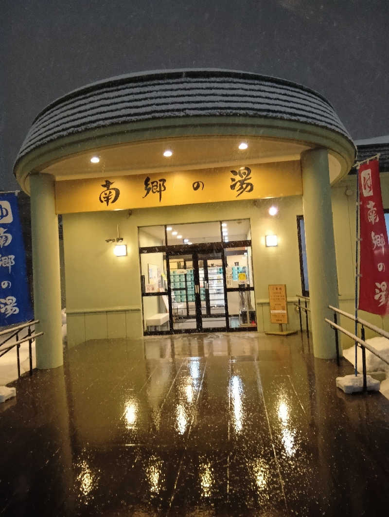 山手さんの湯めごこち南郷の湯のサ活写真