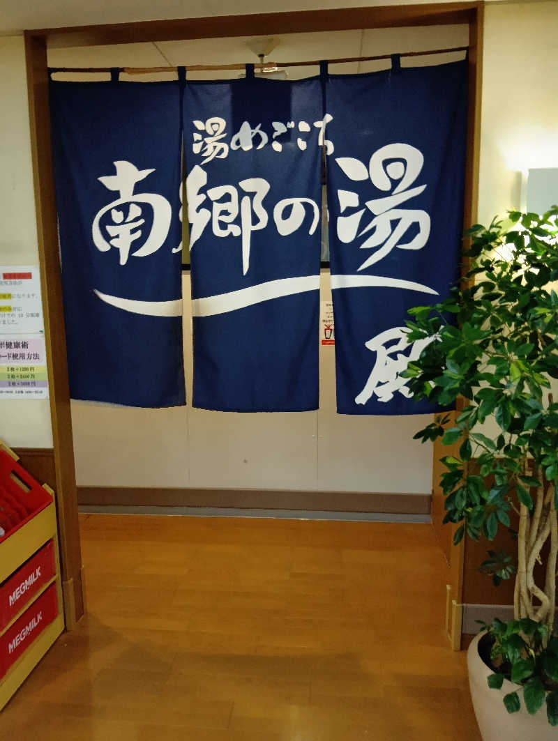 山手さんの湯めごこち南郷の湯のサ活写真