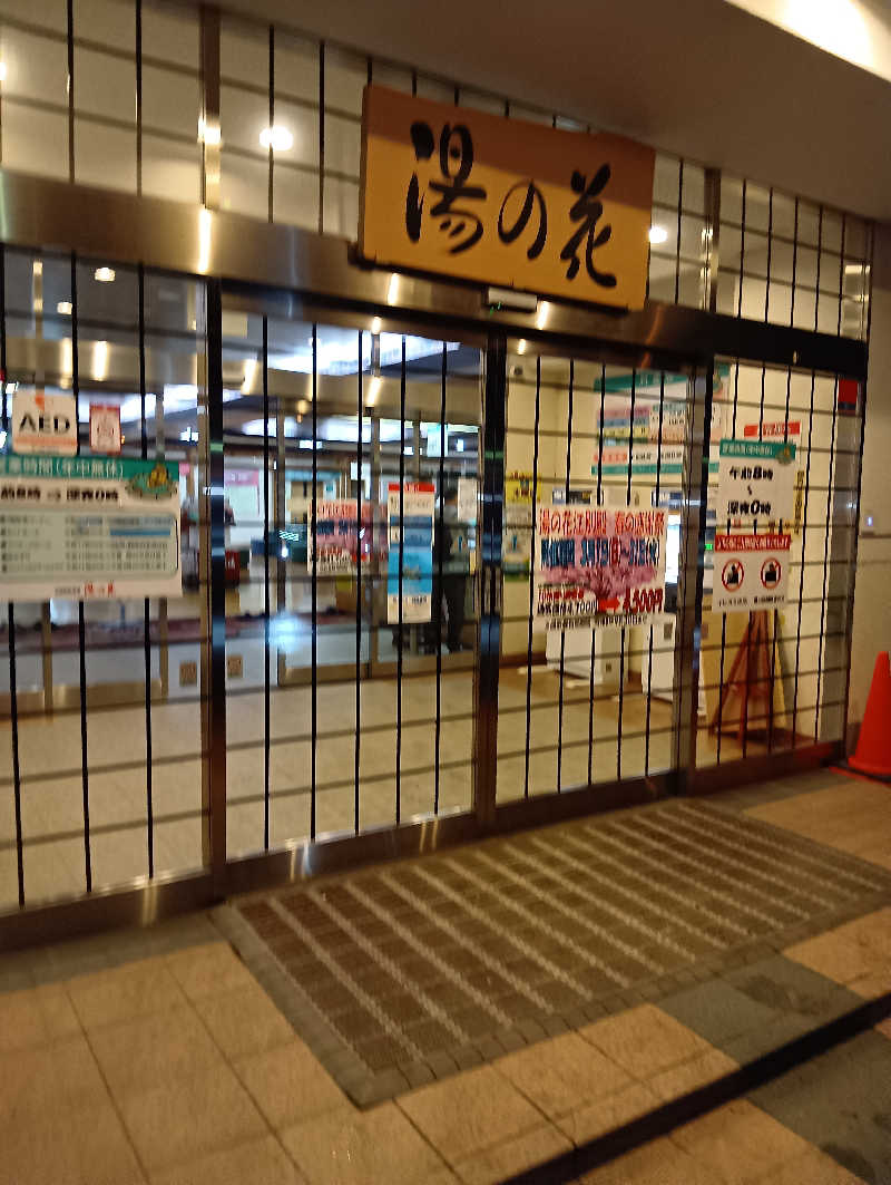 山手さんの湯の花江別殿のサ活写真