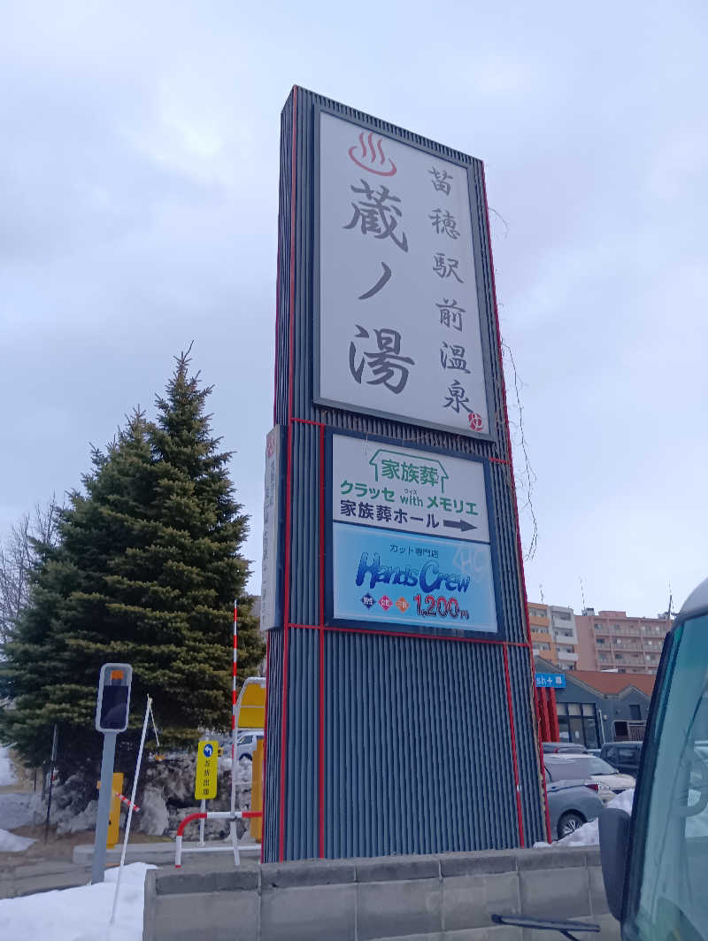 山手さんの苗穂駅前温泉 蔵ノ湯のサ活写真