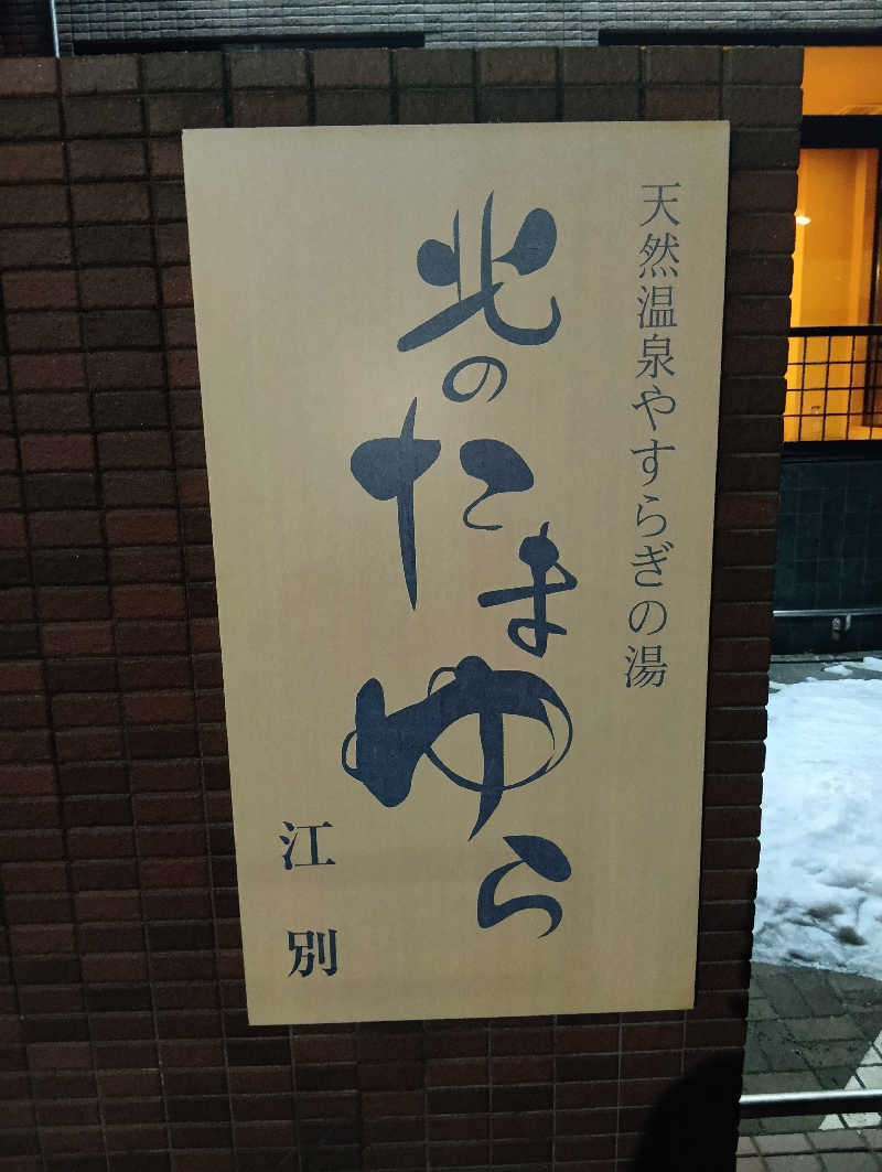 山手さんの北のたまゆら 江別店のサ活写真