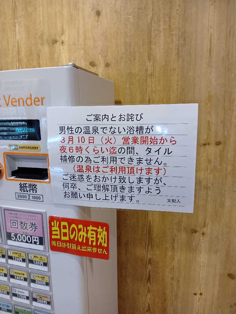 山手さんの森林公園温泉 きよらのサ活写真
