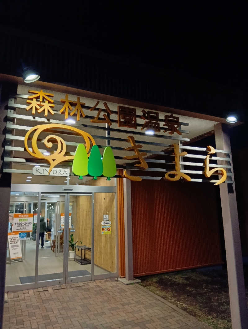 山手さんの森林公園温泉 きよらのサ活写真