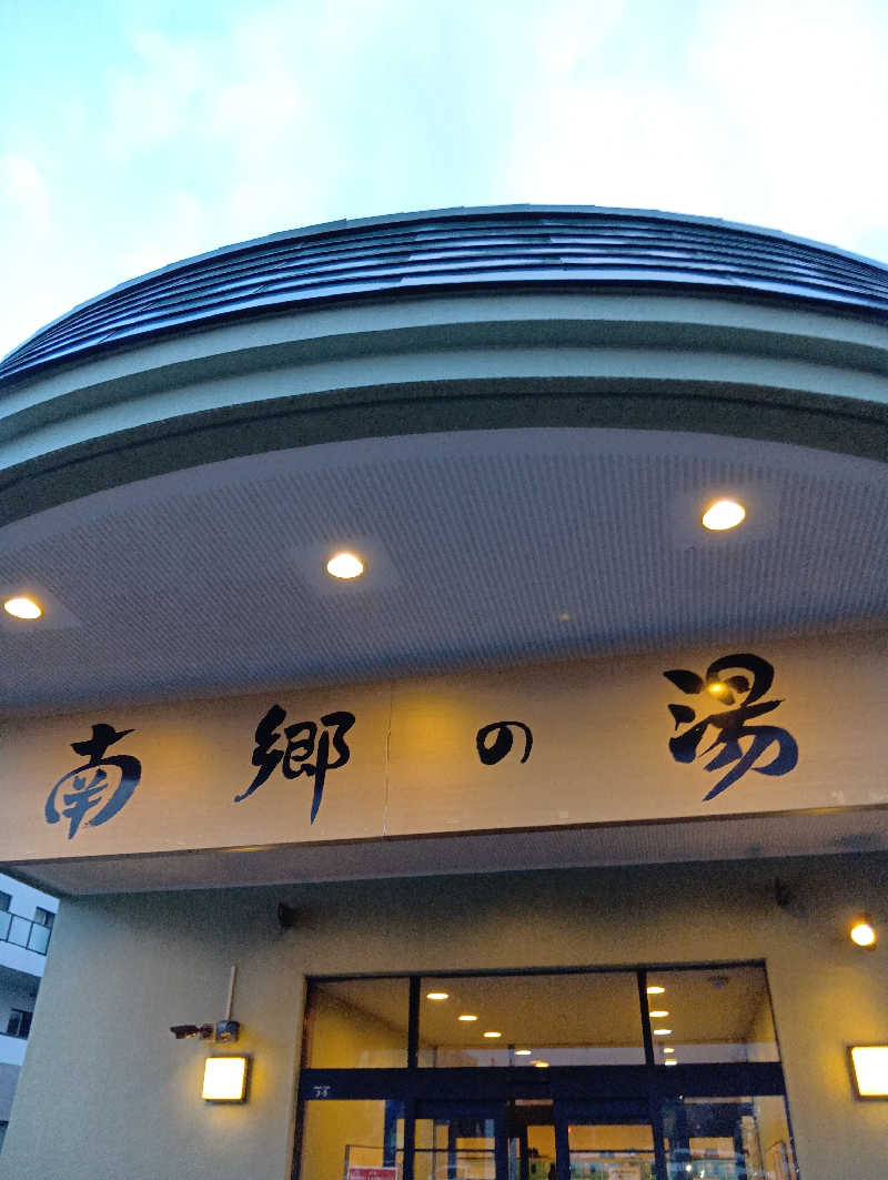 山手さんの湯めごこち南郷の湯のサ活写真