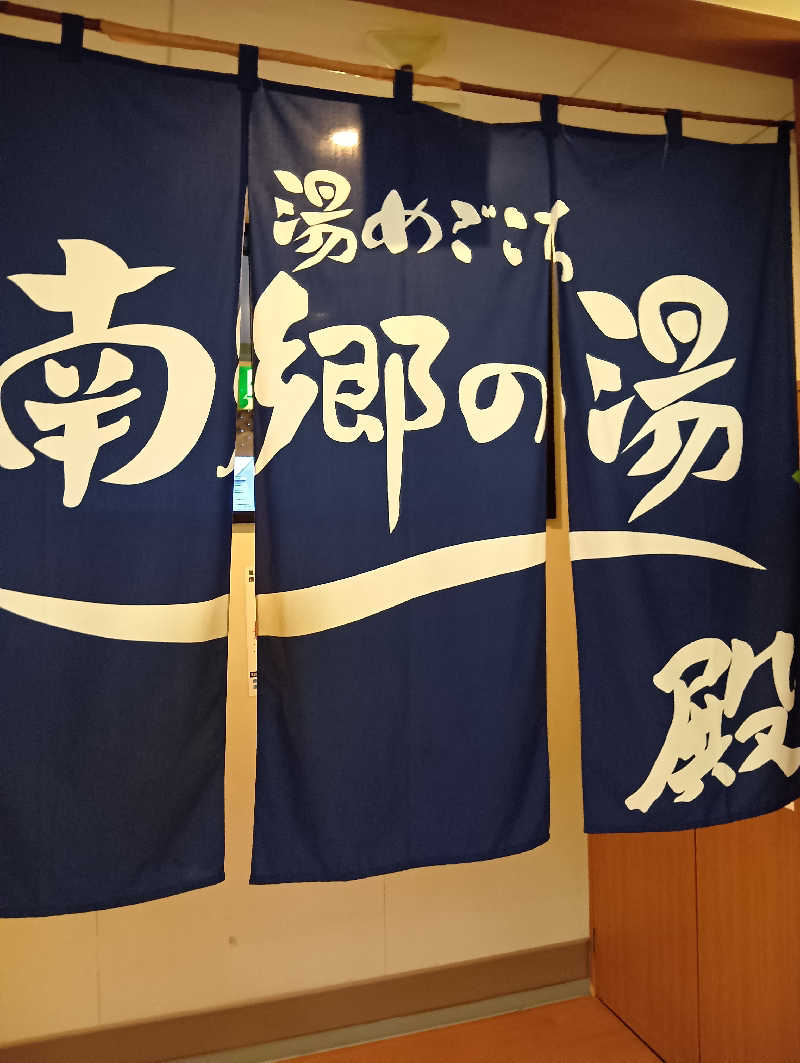 山手さんの湯めごこち南郷の湯のサ活写真