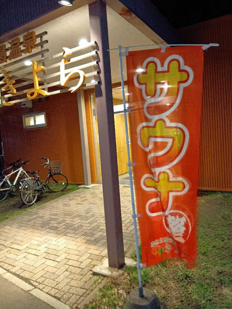 山手さんの森林公園温泉 きよらのサ活写真