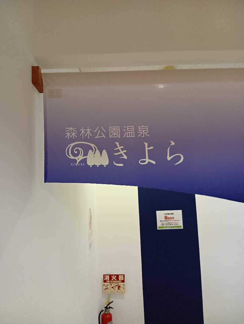 山手さんの森林公園温泉 きよらのサ活写真