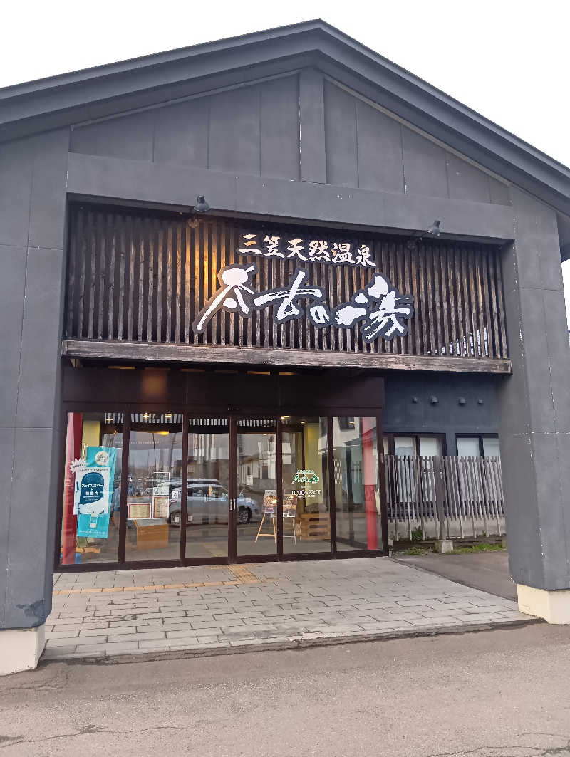 山手さんの三笠天然温泉 太古の湯のサ活写真