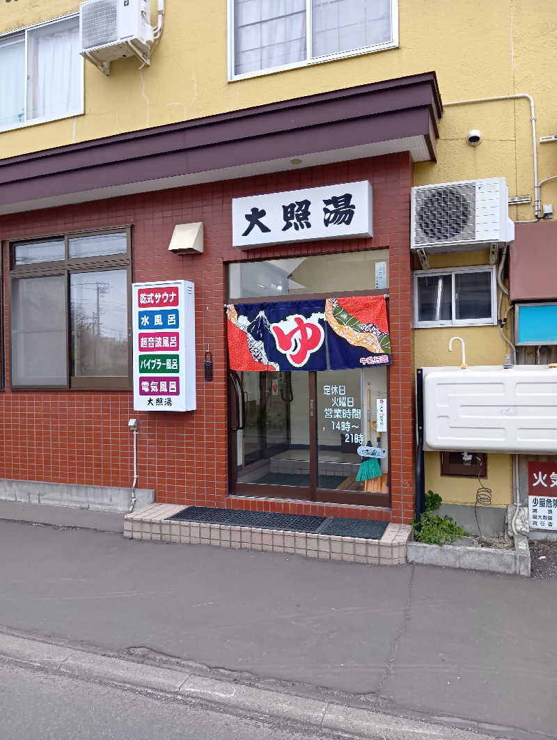 山手さんの大照湯のサ活写真